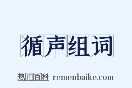 循声组词是什么意思的图片